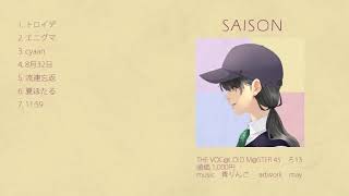 青りんご 2nd EP「SAISON」クロスフェード