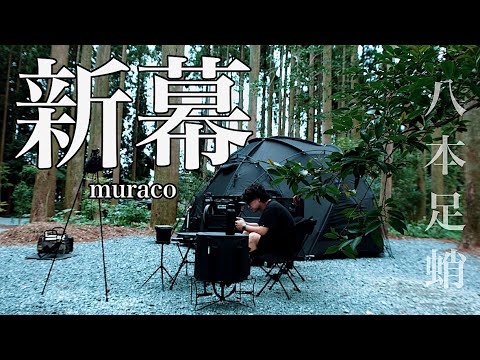 【新幕】muracoさんの新作ドームテント！8本足の怪物タコKRAKEN！デビューでレビュー【Black camp】