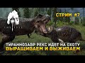 Стрим The Isle #7 - Тираннозавр Рекс идет на охоту. Выращиваем и Выживаем