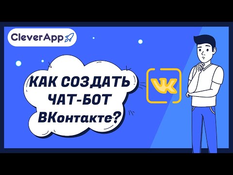 Как сделать чат-бот для ВКонтакте?