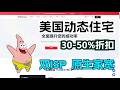 美国动态住宅代理最高可享受50%的折扣+免费领取测试流量