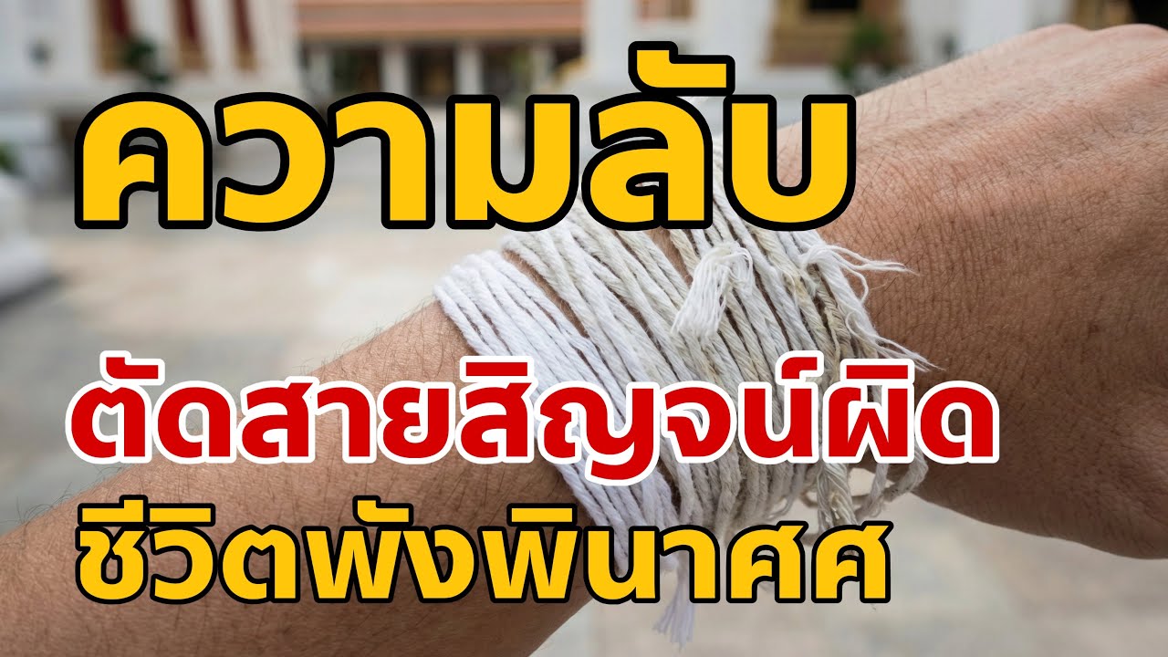 ตัดสายสิญจน์ผิด ระวังชีวิตพัง