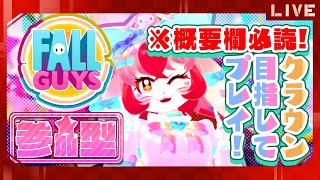【FallGuys】世界一うるさいうさぎと遊ぼう!【参加型配信】