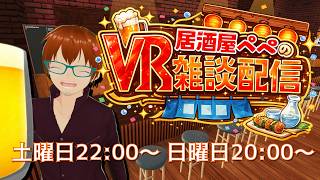 【縦型凸待】VR居酒屋ぺぺの雑談配信 283日目【土Room/日Studio】 #vtuber #shorts
