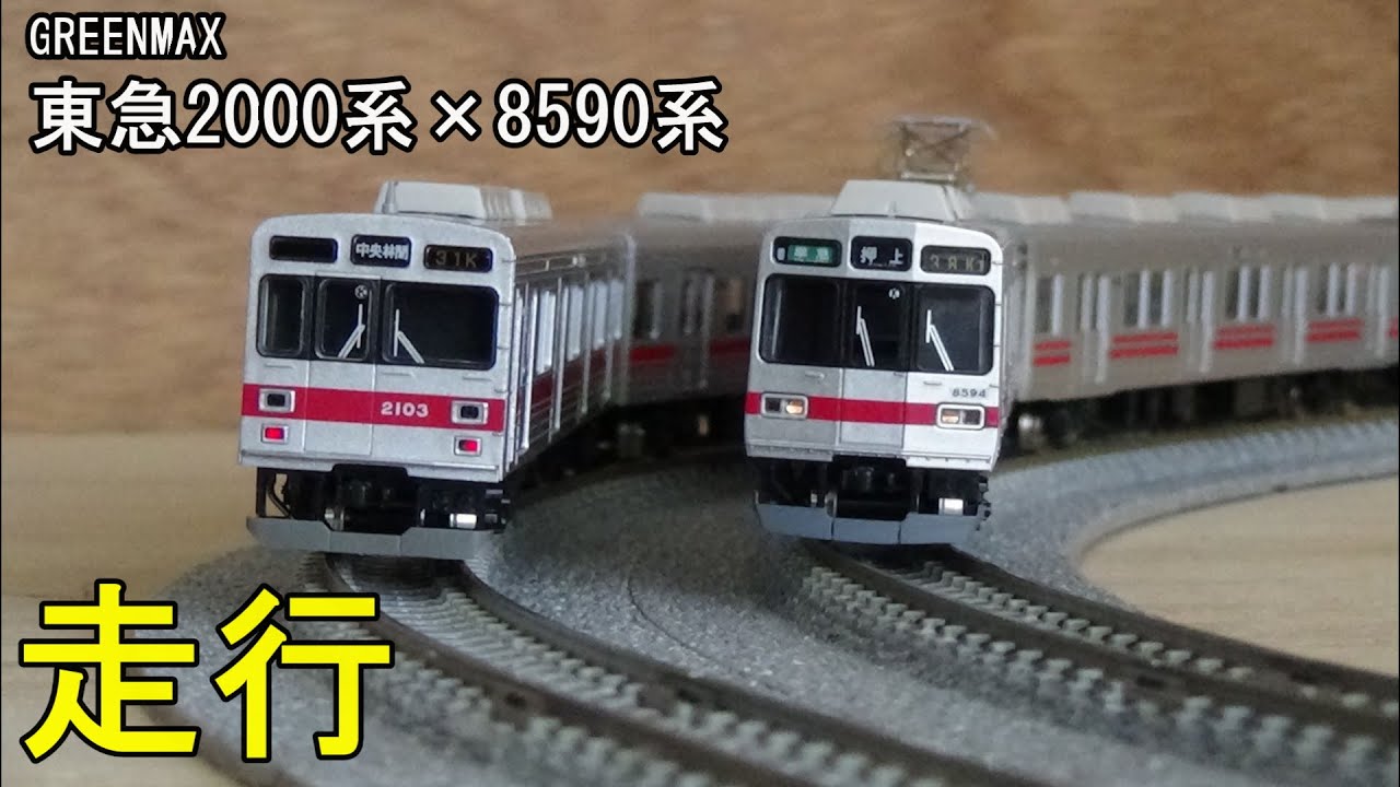 鉄道模型Nゲージ 東急2000系と8590系の走行 - YouTube