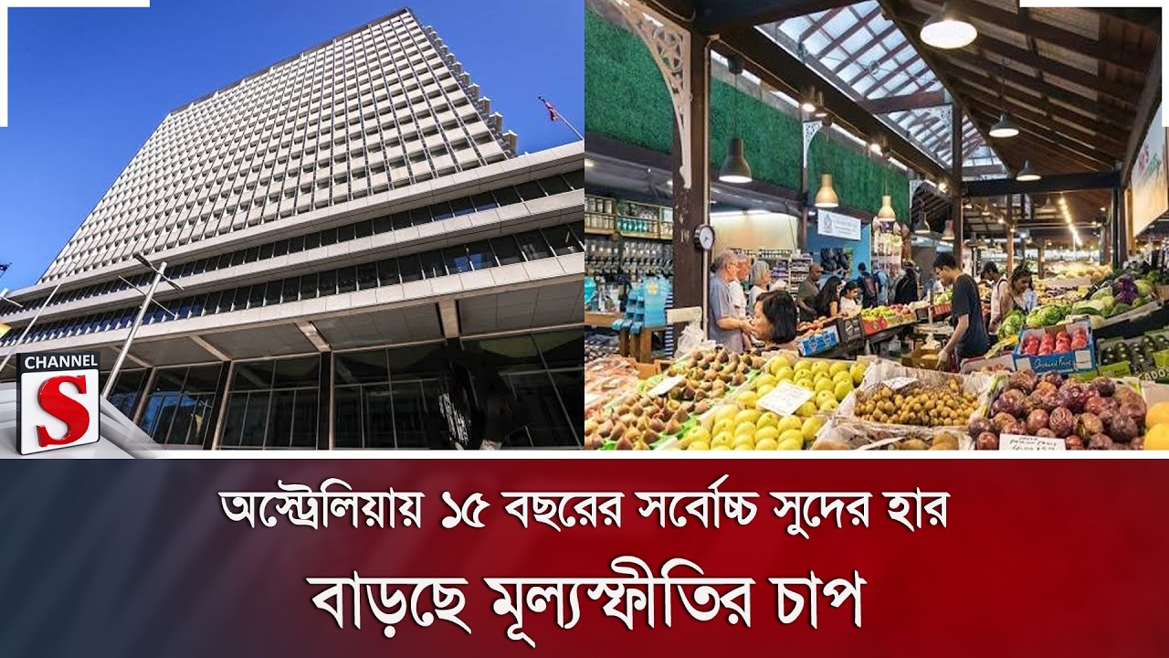 অস্ট্রেলিয়ায় ১৫ বছরের সর্বোচ্চ সুদের হার; বাড়ছে মূল্যস্ফীতির চাপ | Channel S News