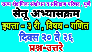 सेतू अभ्यासक्रम | इयत्ता तिसरी गणित | दिवस 20 ते 26 | Setu abhyaskram| Bridge course class 3rd maths
