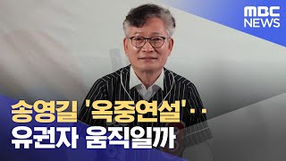 송영길 '옥중연설'‥유권자 움직일까 (2024.04.05/뉴스데스크/광주MBC)