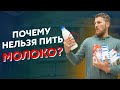 Почему нельзя пить МОЛОКО? Разоблачение молочных продуктов.