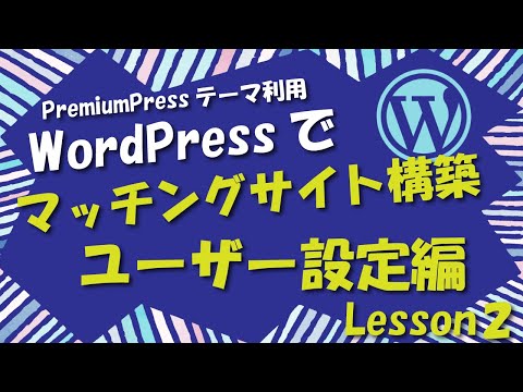 WordPressでマッチングサイト構築②