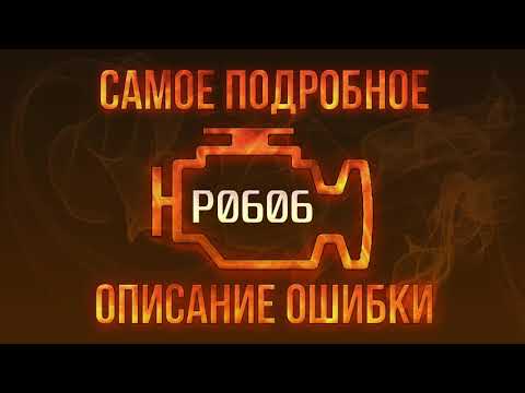 Код ошибки P0606, диагностика и ремонт автомобиля