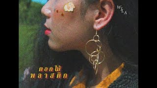 WILA - ดอกไม้พลาสติก [ OFFICIAL MV ]