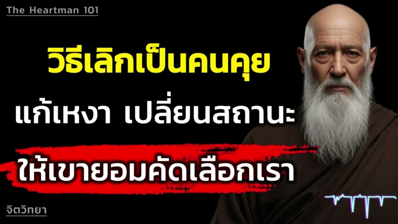 วิธีเลิกเป็นคนคุยแก้เหงา เปลี่ยนสถานะให้เขายอมคัดเลือกเรา | The Heartman 101