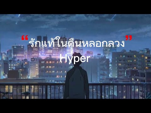 รักแท้ในคืนหลอกลวง - Hyper{Cover by T-REX} [เนื้อเพลง]