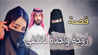 738  قصةزوووجة واااحدة لاااتكفي