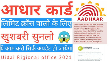 Aadhaar card limit Cross problem solve 100% | Date of birth / Name / Gender / Uidai 2021.