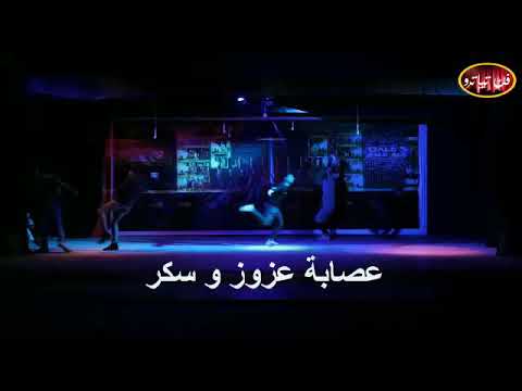 برومو مسرحية عصابة عزوز وسكر