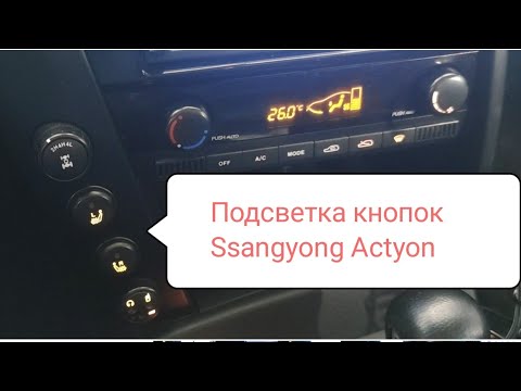 Ремонт подсветки кнопок Ssangyong Actyon #ssangyong #пересвет #заменаподсветки