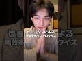 ヒョンジンによる深夜の爆笑イントロクイズ🥟"guess the stray kids song" game🤓#straykids #hyunjin #skz #shorts #shortsbeta