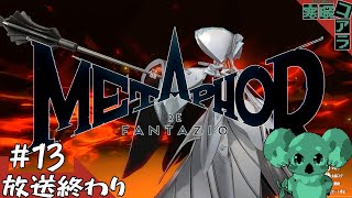 【メタファー：リファンタジオ】運命に流されるな王になれ：13【ネタばれあり】