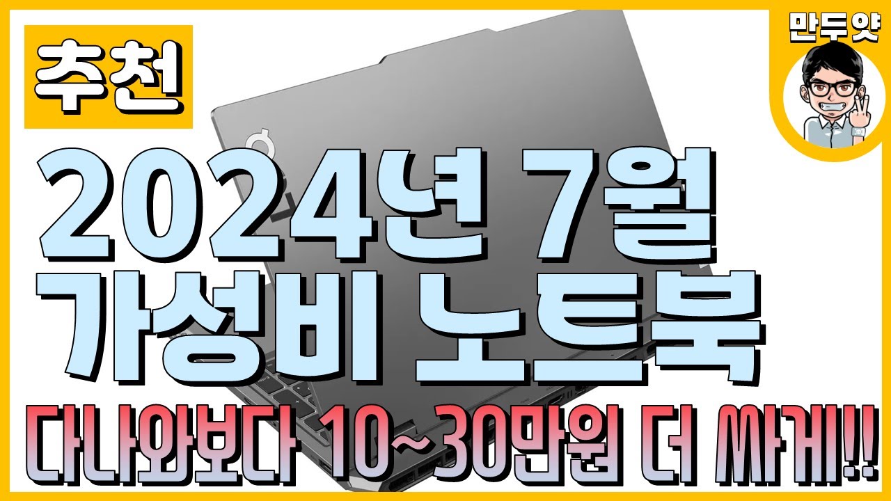 다나와 네이버 쇼핑보다 싸다! - 2024년 7월 만두얏의 가성비 노트북 추천!