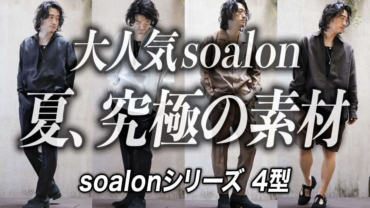 ラグジュアリー顔負けなMBアイテムの代表素材「soalon」に新色&新
