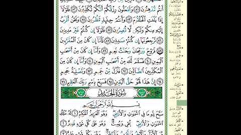الصفحة 537 من المصحف الشريف  خواتيم سورة الواقعة وأول سورة الحديد   مشروع حفظ القرآن الكريم