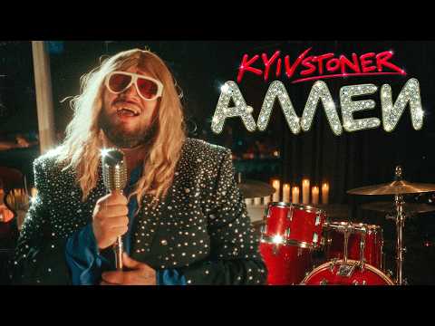 KYIVSTONER - АЛЛЕИ