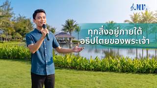 MV เพลงคริสเตียน | "ทุกสิ่งอยู่ภายใต้อธิปไตยของพระเจ้า"