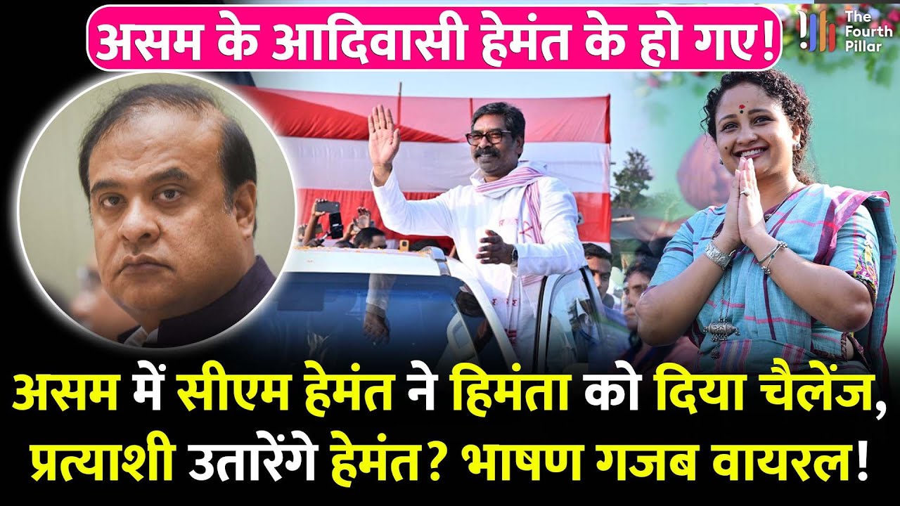 असम पहुंचते ही CM Hemant ने किया खेल, प्रत्याशी उतारेगा JMM? BJP को खुली चुनौती देने की तैयारी शुरु!