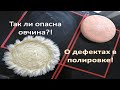 О дефектах в полировке авто | Овчина и поролон