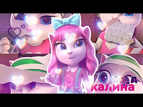 Видео: Go_A–Kalyna/My talking Angela edit @Go_A