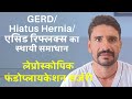 एसिड रिफ्लक्स, एसिडिटी, Hiatus Hernia और GERD की लेप्रोस्कोपिक सर्जरी: दर्दी का अनुभव