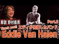 エディが一番憧れたバンド-野村義男のここが凄いぞ！エディヴァンヘイレン ！Part.2 -[Remembering Eddie Van Halen]