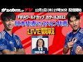 【W杯】運命の一戦！日本代表対スペイン代表戦をゲストと一緒にLIVE観戦しよう！
