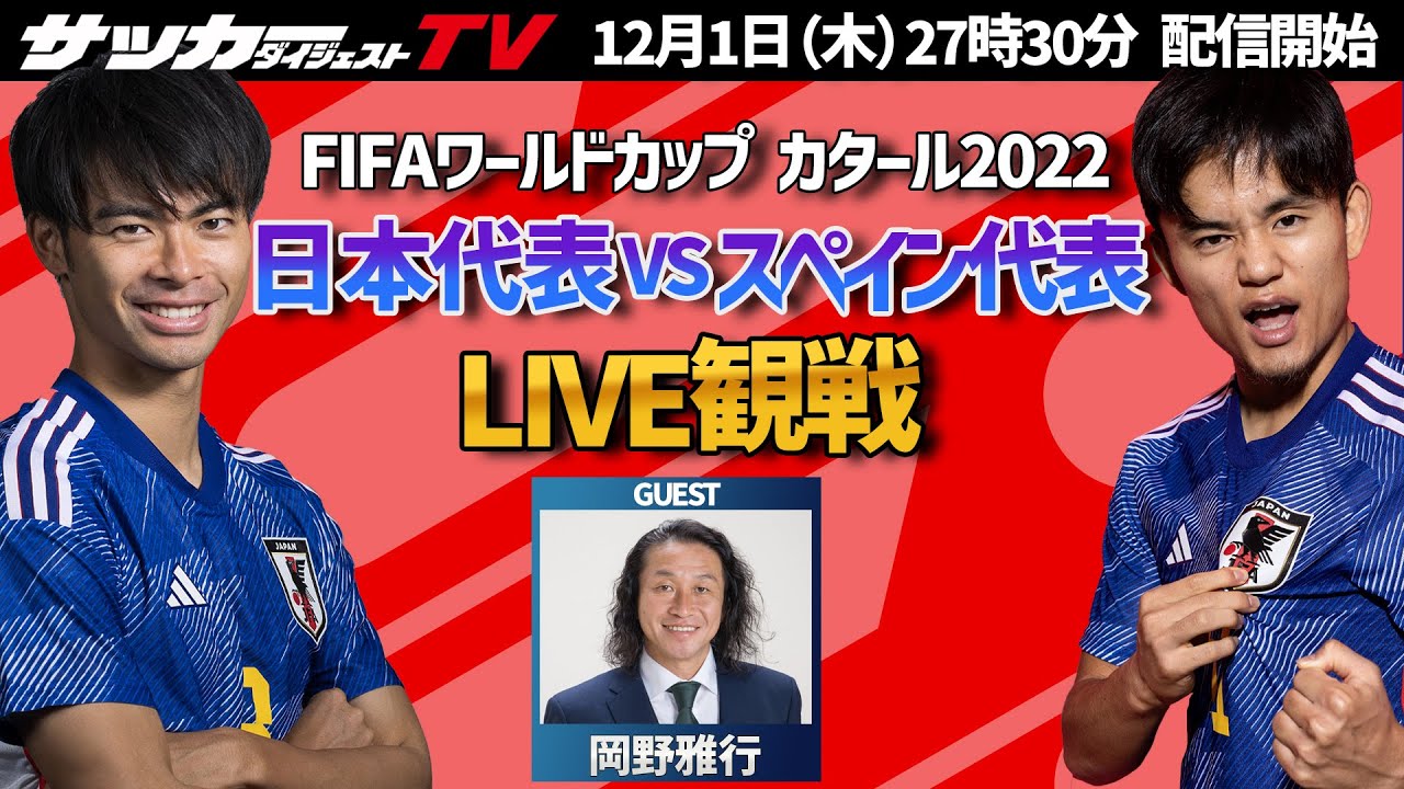 W杯】運命の一戦！日本代表対スペイン代表戦をゲストと一緒にLIVE観戦