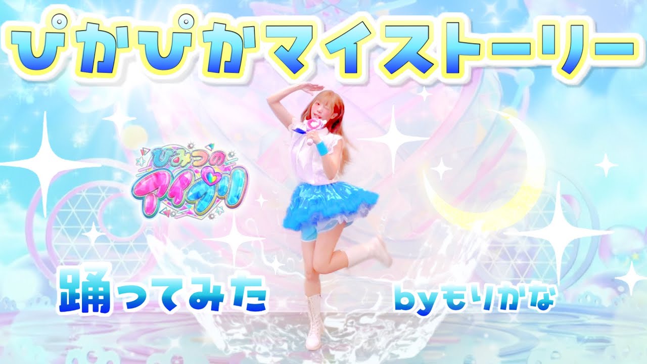 【ひみつのアイプリ】ぴかぴかマイストーリー/星川みつき【踊ってみた】【もりかな】