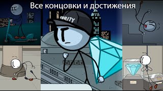 Полное прохождение Stealing the Diamond - Henry Stickmin Collection