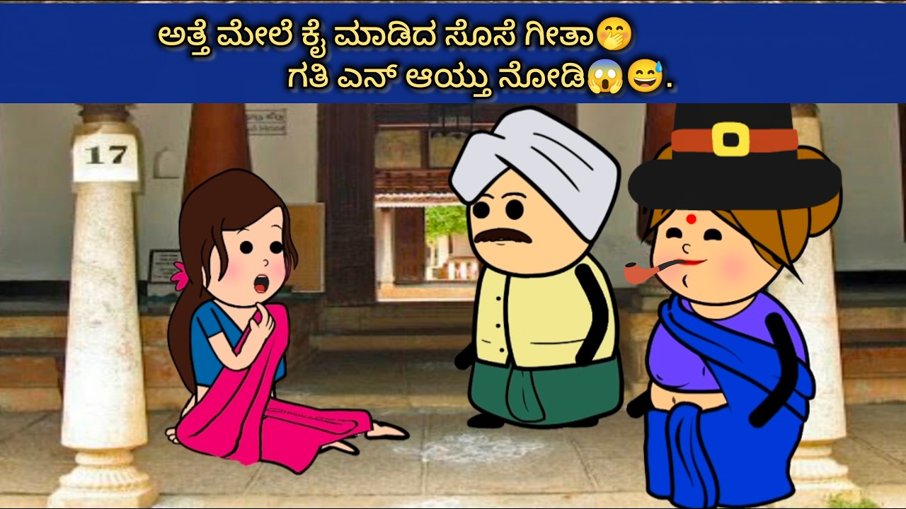 ಗೀತಾಗೆ ಪಾಠ ಕಲಿಸಿದ್ರಾ?😱 ಗಂಗಮ್ಮನ ಗೆಳತಿಯರು🔥|#halli kathe,#cartoon,#vilkage style story kannada