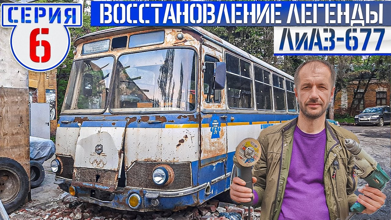 ЛиАЗ-677 #6 РЕСТАВРАЦИЯ Перекос каркаса кузова с завода! что делать?