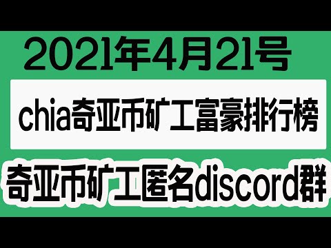 2021年4月21号chia奇亚币矿工富豪排行榜|猜猜排名第一的矿工已经挖了多少个chia奇亚币XCH|远离奇亚币微信群，加入奇亚币矿工discord群|chia(xch)奇亚币挖矿最新数据