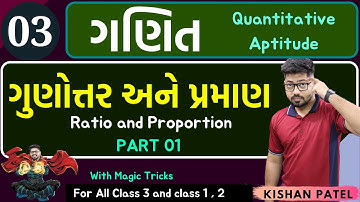 Maths 03 : ગુણોત્તર અને પ્રમાણ | PART 01 | Ratio and Proportion |Gunottar ane praman Shortcut Tricks