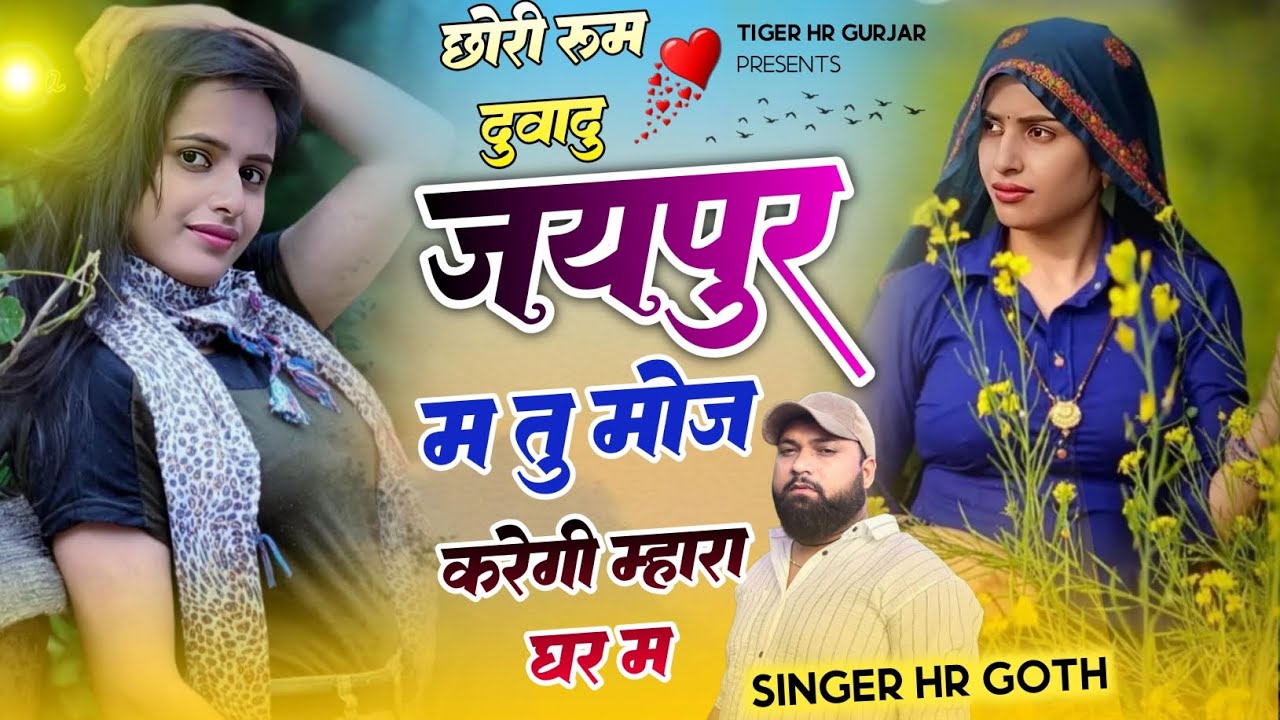बिल्कुल न्यू वायरल #trending सॉन्ग छोरी रूम दुआंदु जयपुर म तु मोज करेगी म्हारा घर म HR gurjar goth 