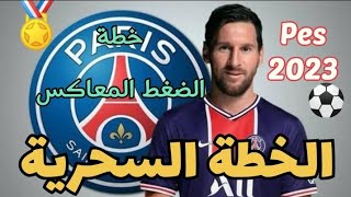 اقوى خطة لفريق باريس سان جيرمان pes2023/مفيش خسارة تااااانى🔥الخطة السحرية