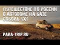 Путешествие по России в автодоме на базе Соболь 4x4
