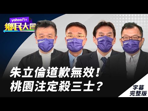 羅智強被逼退桃園苦行繼續！朱立倫亂局後道歉 提名善政能夠善後？【#鄉民大會】