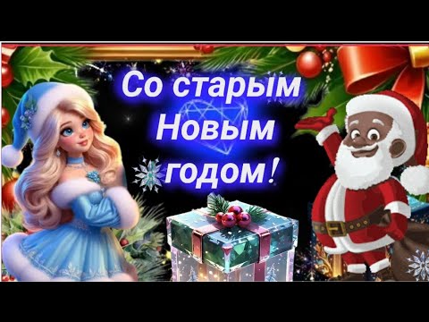 МИРА, СЧАСТЬЯ, ЛЮБВИ И ДОБРА!💫🎁🎅🌲💰💐🕊🌈 ПОЗДРАВЛЯЮ СО СТАРЫМ НОВЫМ ГОДОМ!