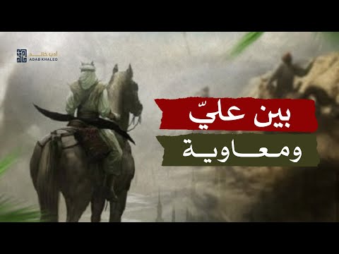 بين علي ومعاوية رضي الله عنهما من يستهدف رموز أمتنا أنس الدغيم