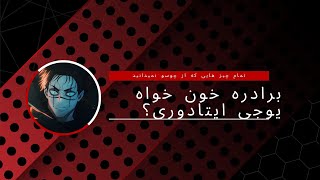 چوسو برادر ناتنی یوجی؟؟؟ تمام اطلاعاتی که از چوسو نمیدانید