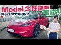 新 Model 3 Performance 速試！💨💨💨